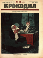 Обложка для Крокодил, 1925 , № 46.pdf